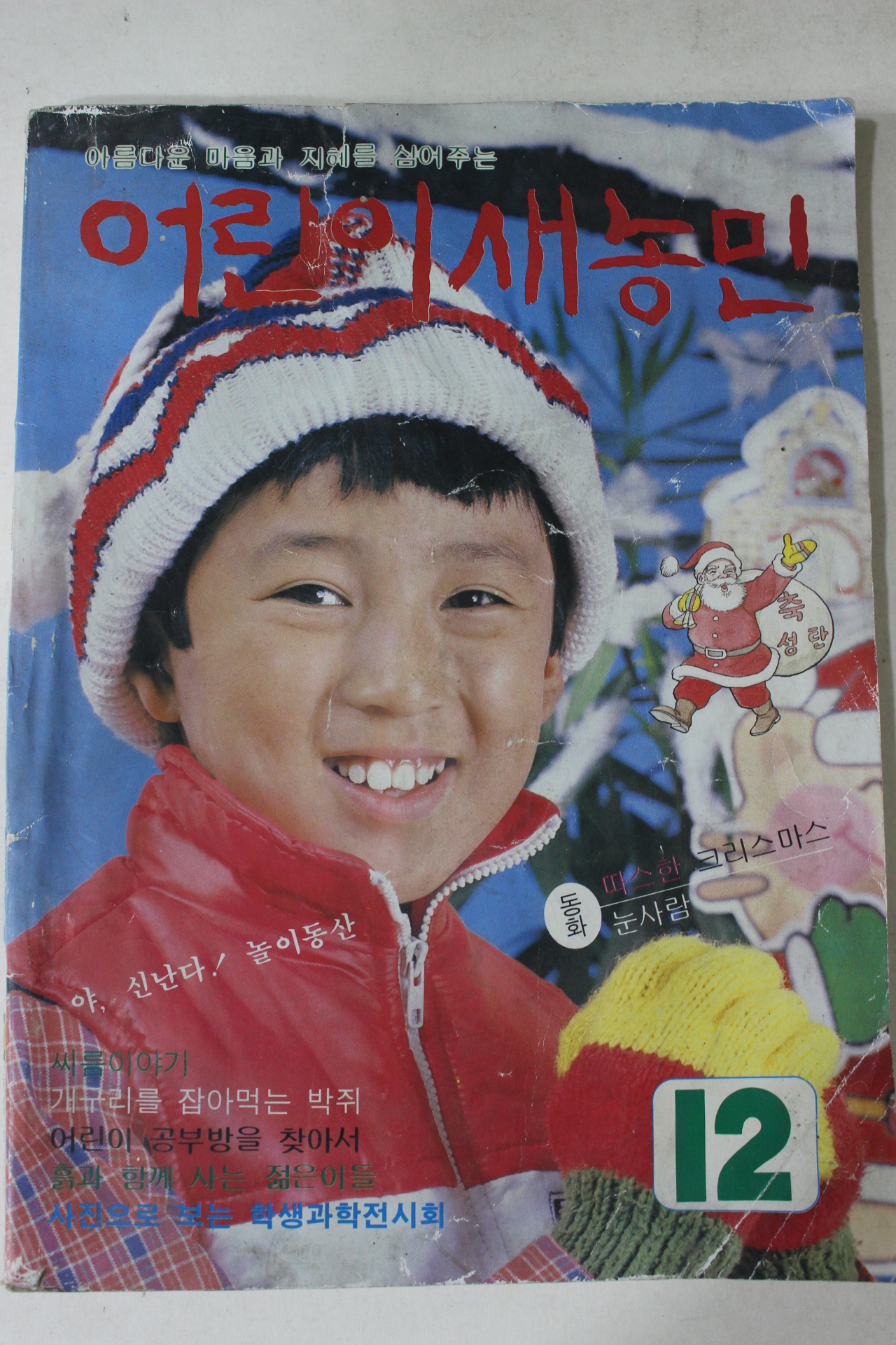 1984년 어린이 새농민 12월호