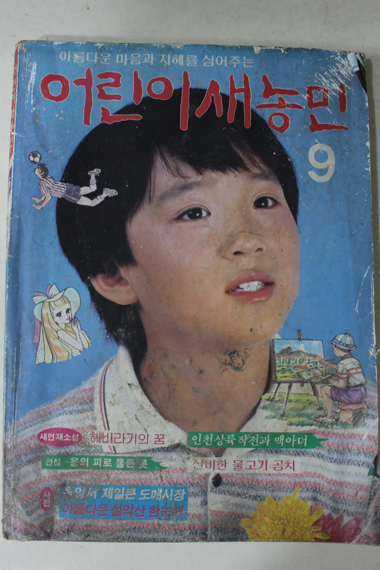 1985년 어린이 새농민 9월호