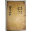 1928년 목활자본 조선청금록(朝鮮靑衿錄)강원도 원주,홍주,영변,승평