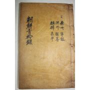1928년 목활자본 조선청금록(朝鮮靑衿錄)강원도 원주,홍주,영변,승평