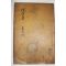 1925년 독립운동가 곽종석(郭鐘錫) 면우선생문집(俛宇先生文集) 권7~9  1책