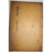 1925년 독립운동가 곽종석(郭鐘錫) 면우선생문집(俛宇先生文集) 권51~54  1책