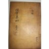 1925년 독립운동가 곽종석(郭鐘錫) 면우선생문집(俛宇先生文集) 목록3,4속목록1  1책