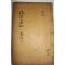 1925년 독립운동가 곽종석(郭鐘錫) 면우선생문집(俛宇先生文集) 목록1,2  1책