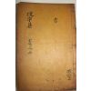 1925년 독립운동가 곽종석(郭鐘錫) 면우선생문집(俛宇先生文集) 권10,11  1책