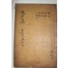 1925년 독립운동가 곽종석(郭鐘錫) 면우선생문집(俛宇先生文集) 권142~144  1책