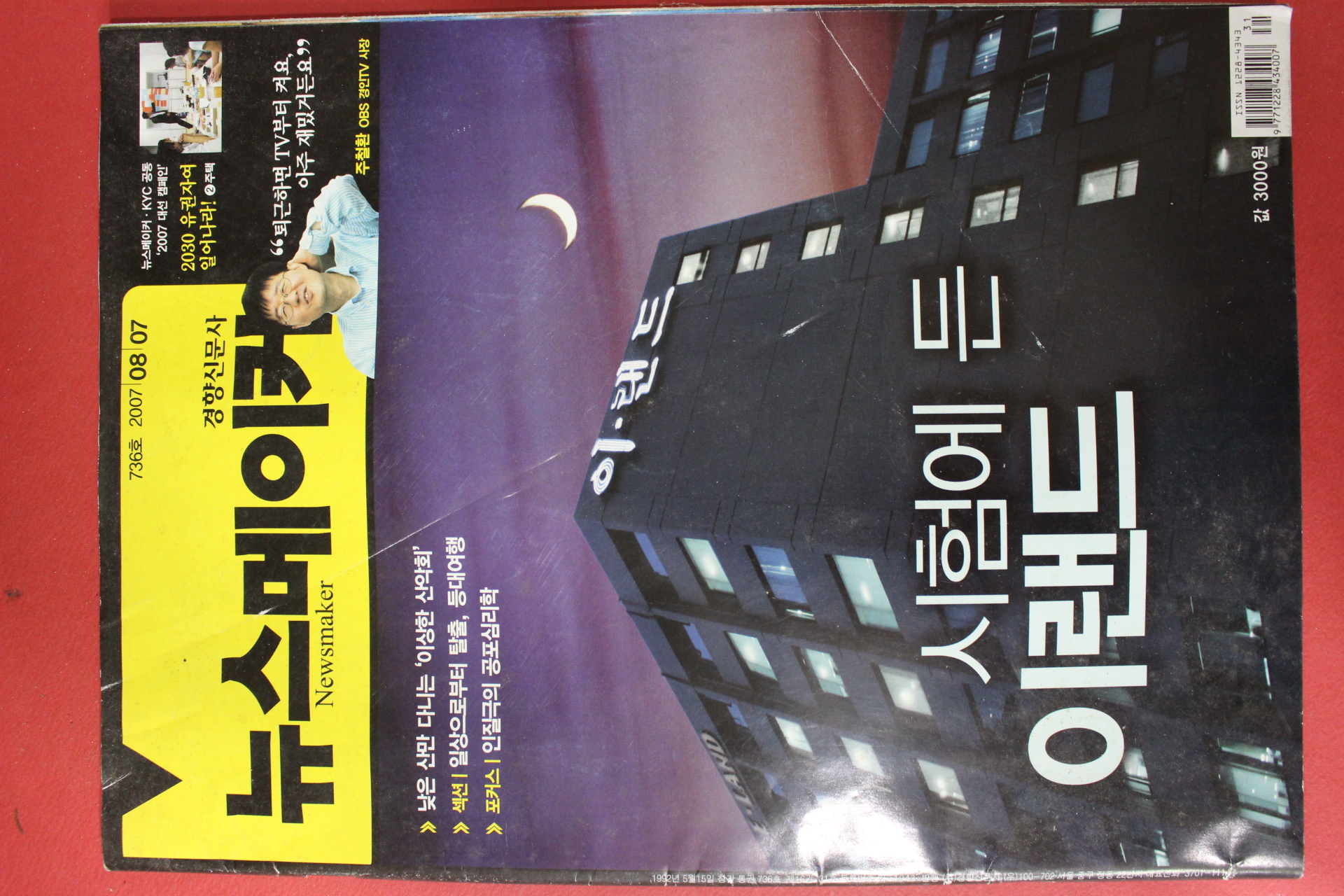 2007년8월7일 뉴스메이커