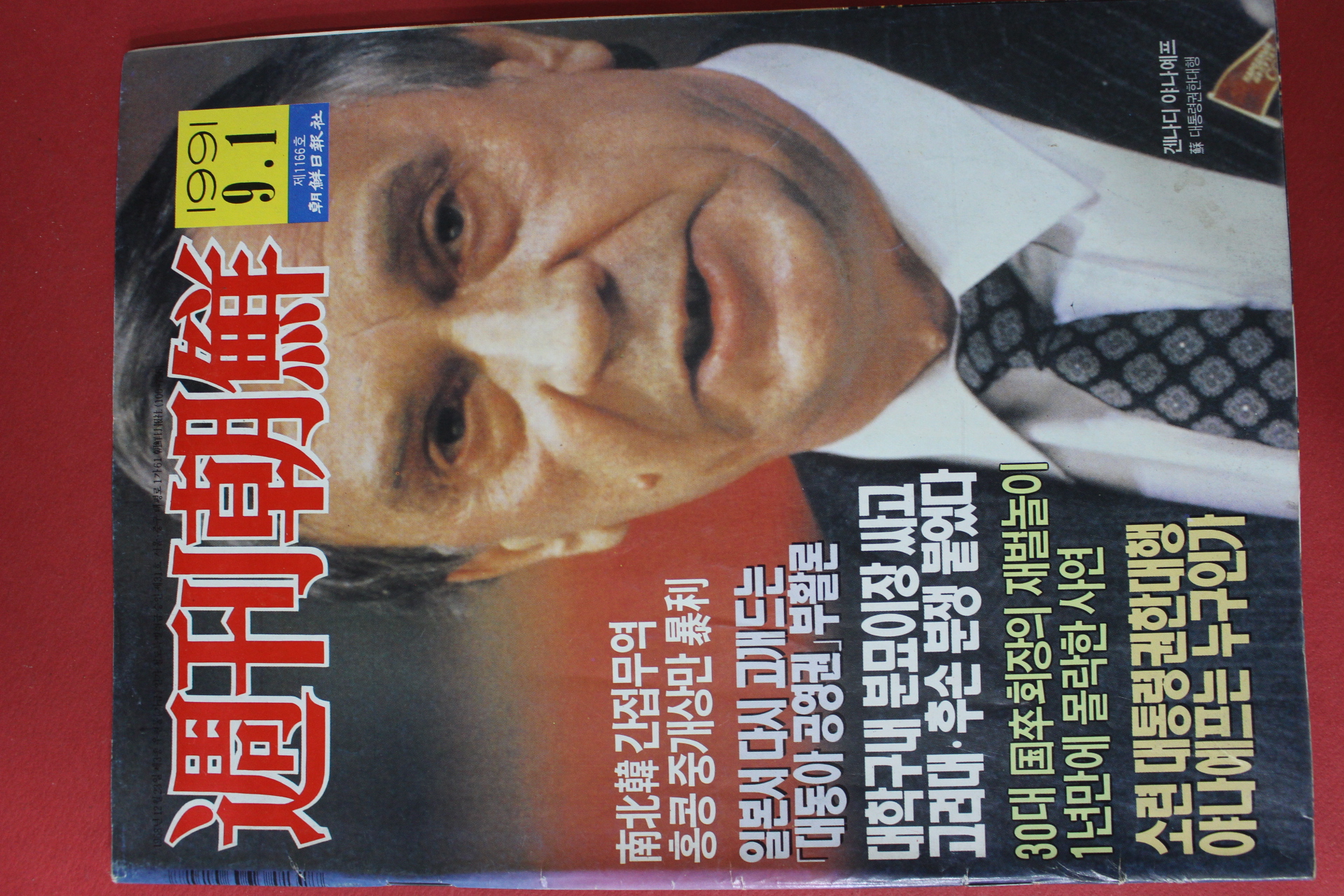 1991년9월1일 주간조선