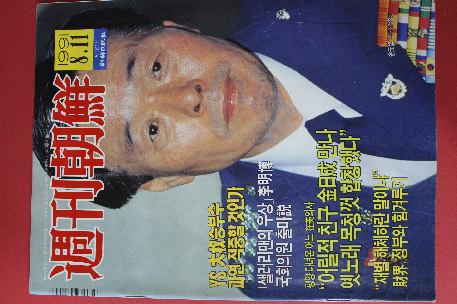 1991년8월11일 주간조선