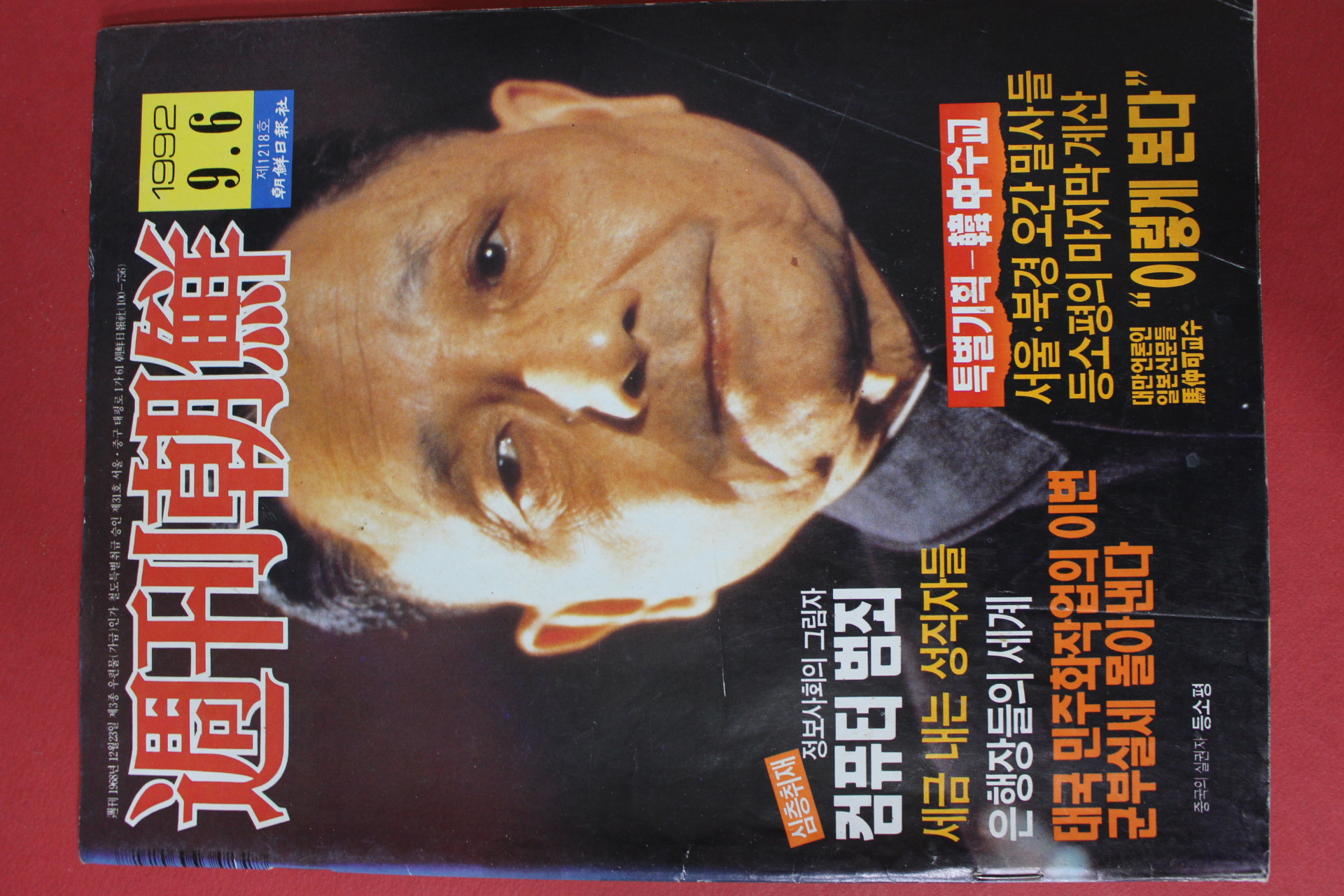 1992년9월6일 주간조선