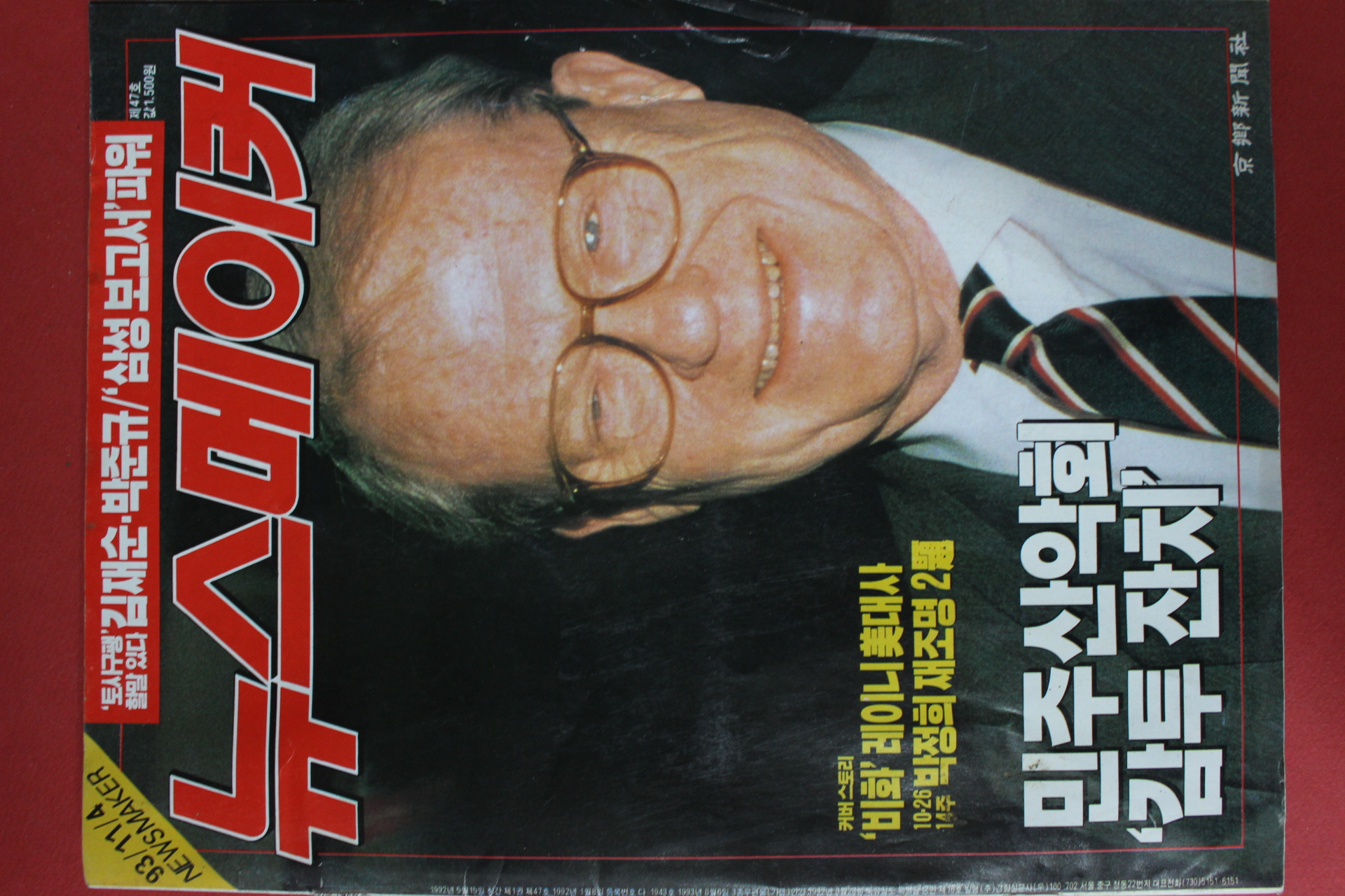 1993년11월4일 뉴스메이커