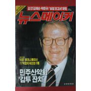 1993년11월4일 뉴스메이커