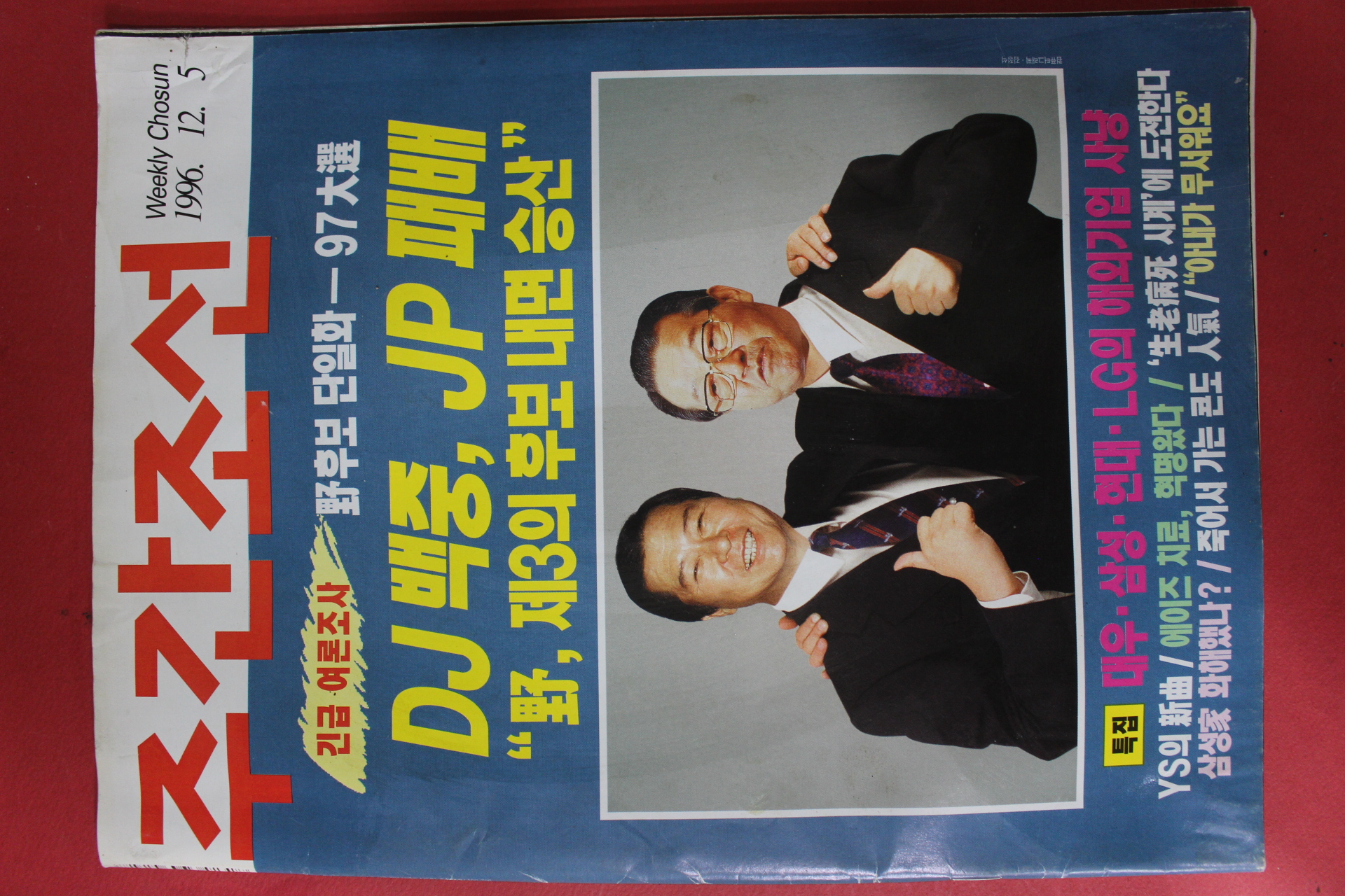 1996년12월5일 주간조선