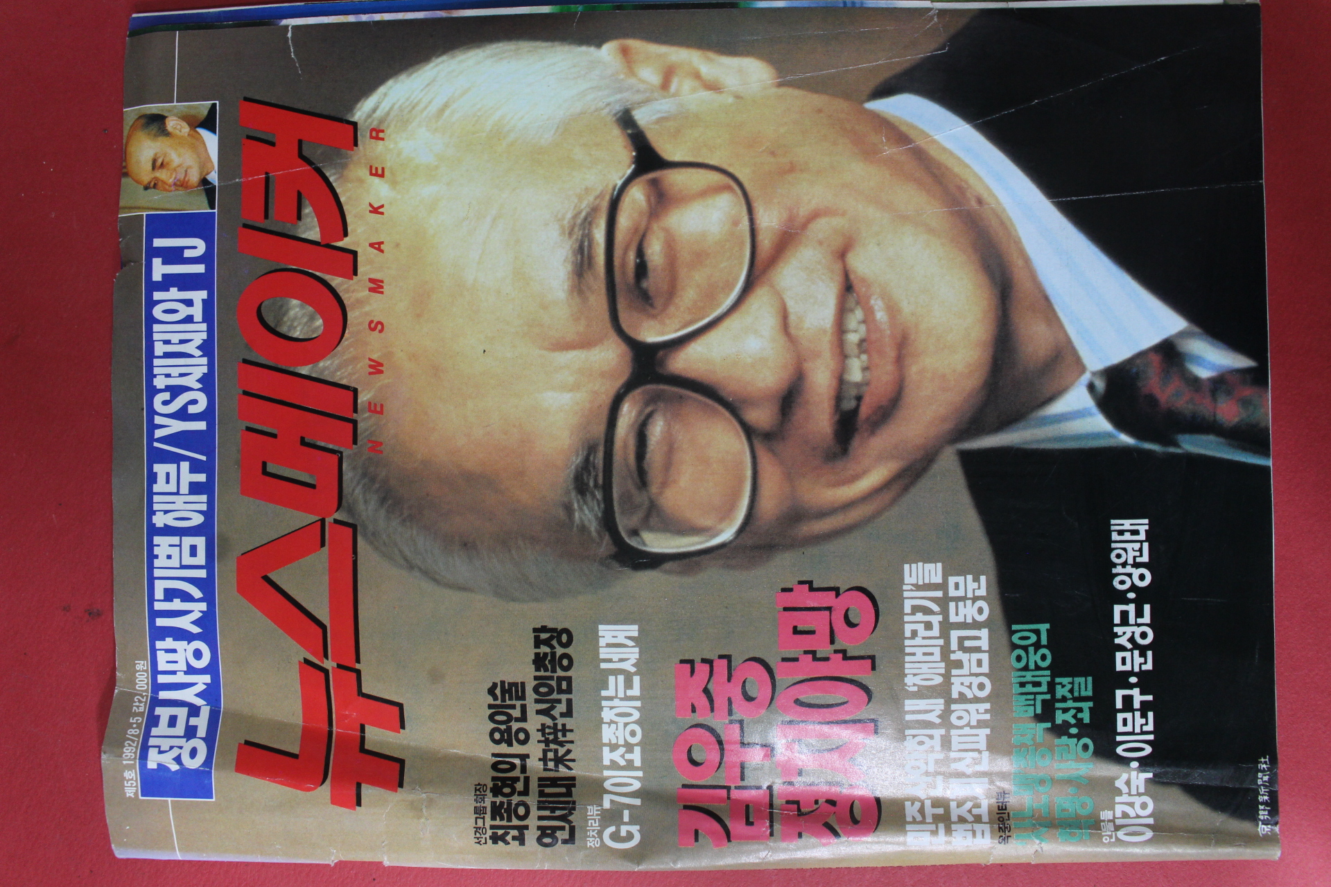 1992년8월5일 뉴스메이커