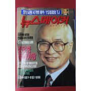 1992년8월5일 뉴스메이커