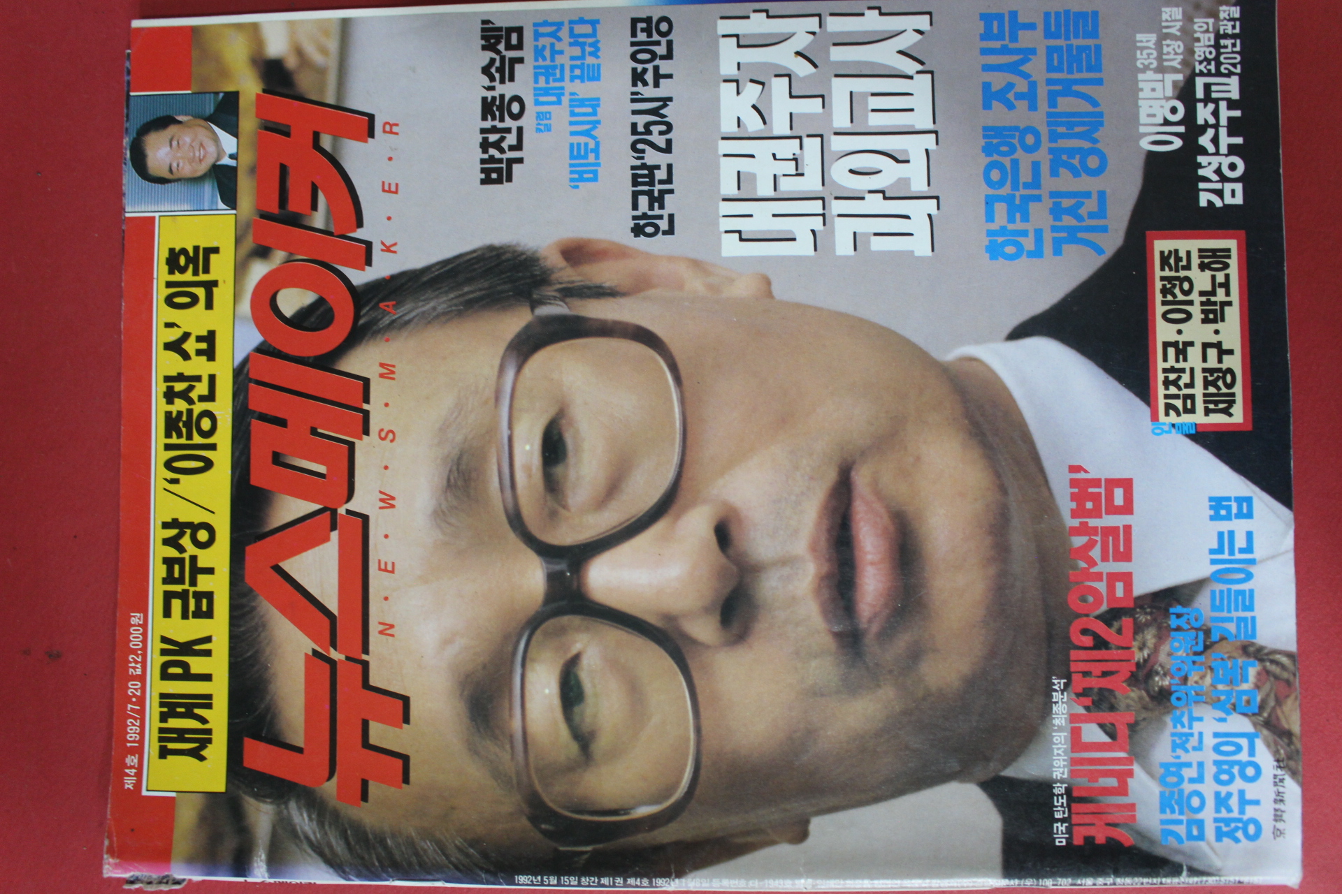 1992년7월20일 뉴스메이커