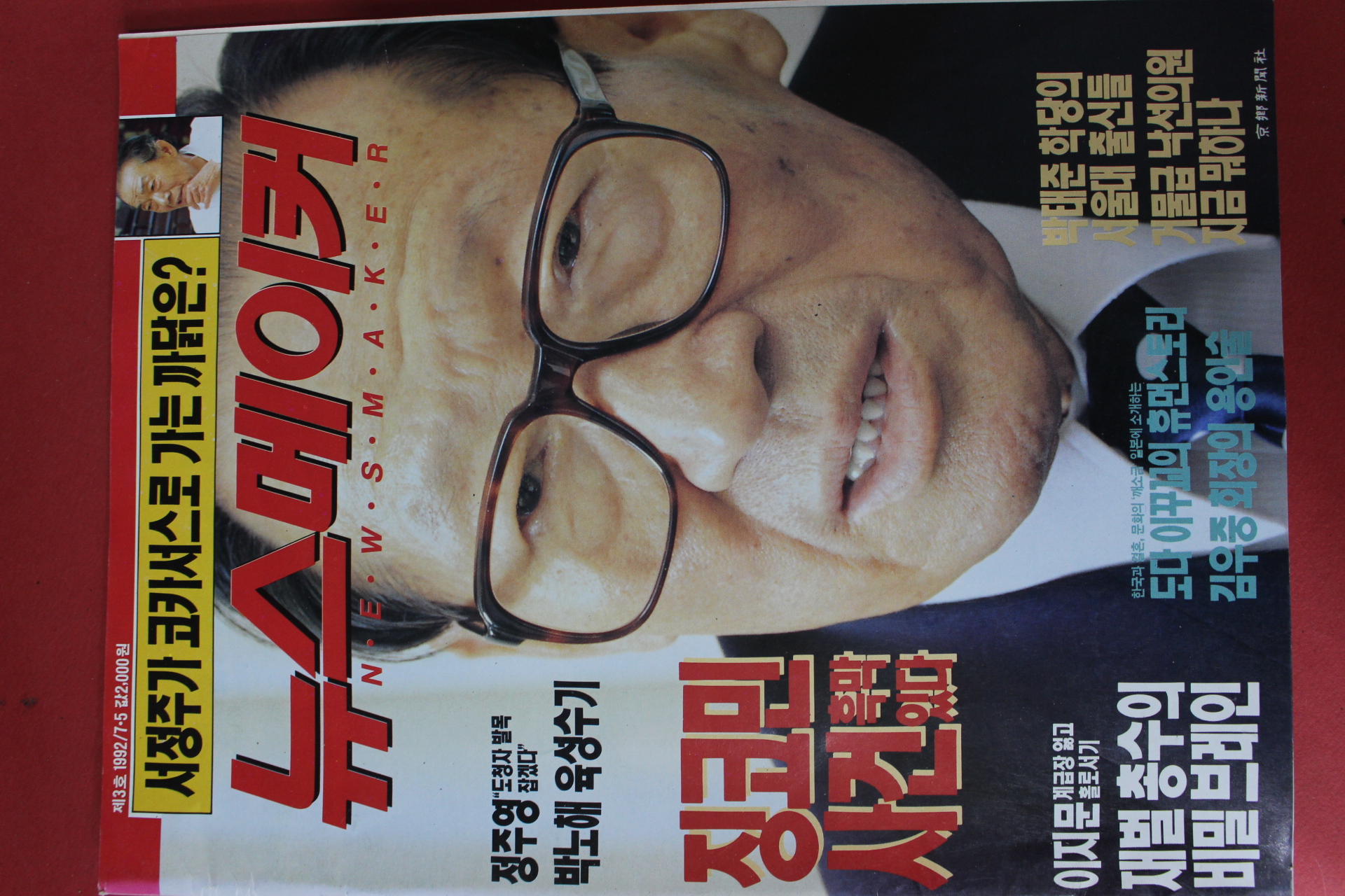 1992년7월5일 뉴스메이커