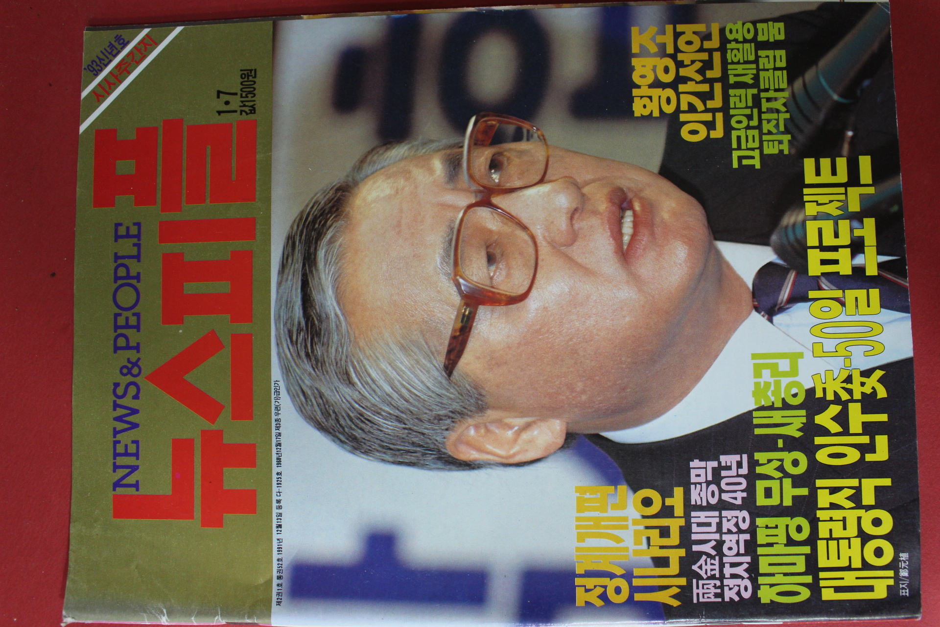 1993년1월7일 뉴스피플