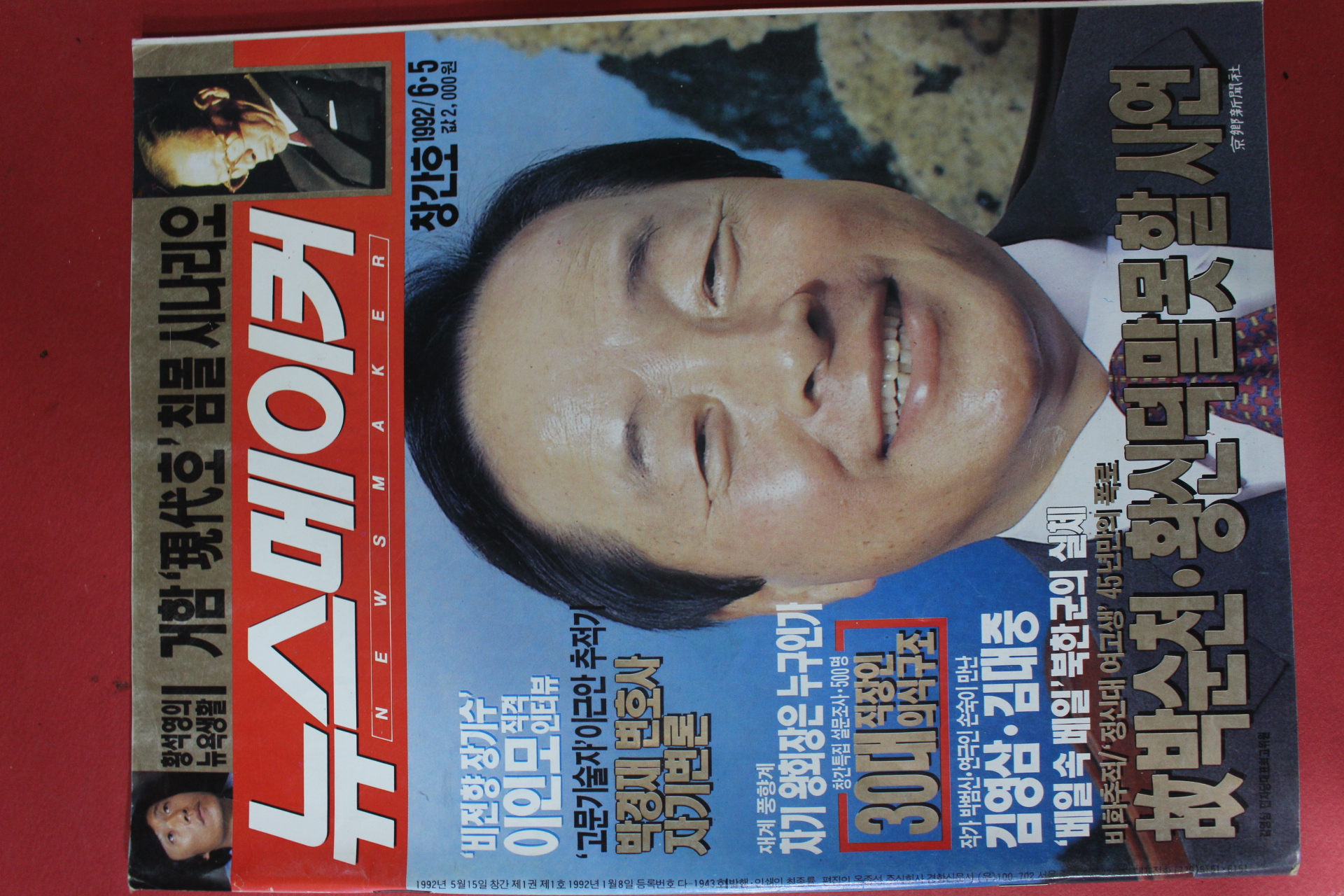 1992년6월5일 뉴스메이커 창간호