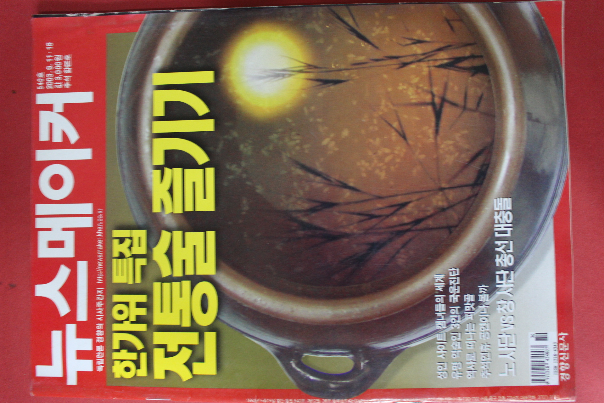 2003년9월11일 뉴스메이커