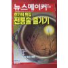 2003년9월11일 뉴스메이커