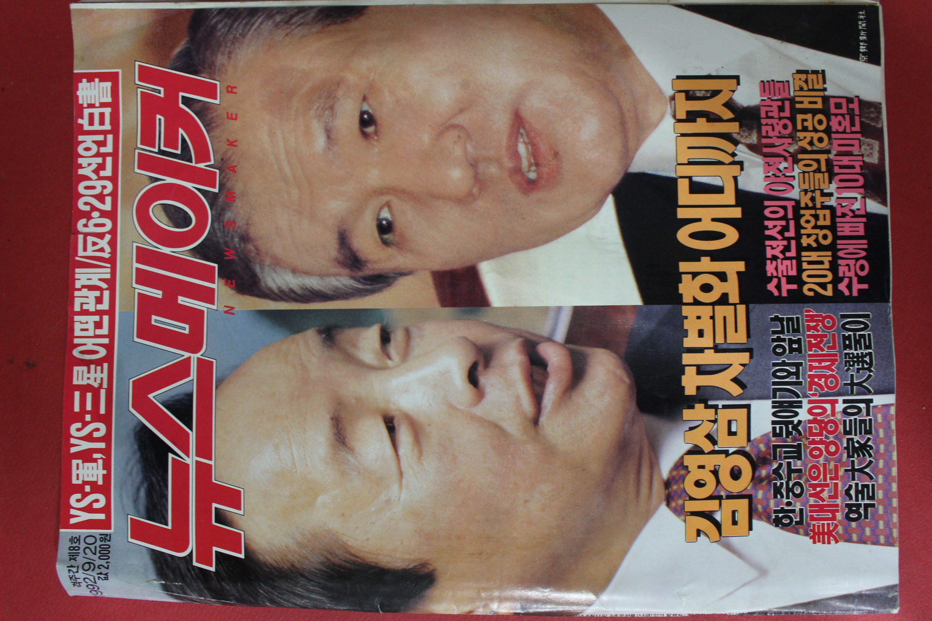 1992년9월20일 뉴스메이커