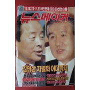 1992년9월20일 뉴스메이커