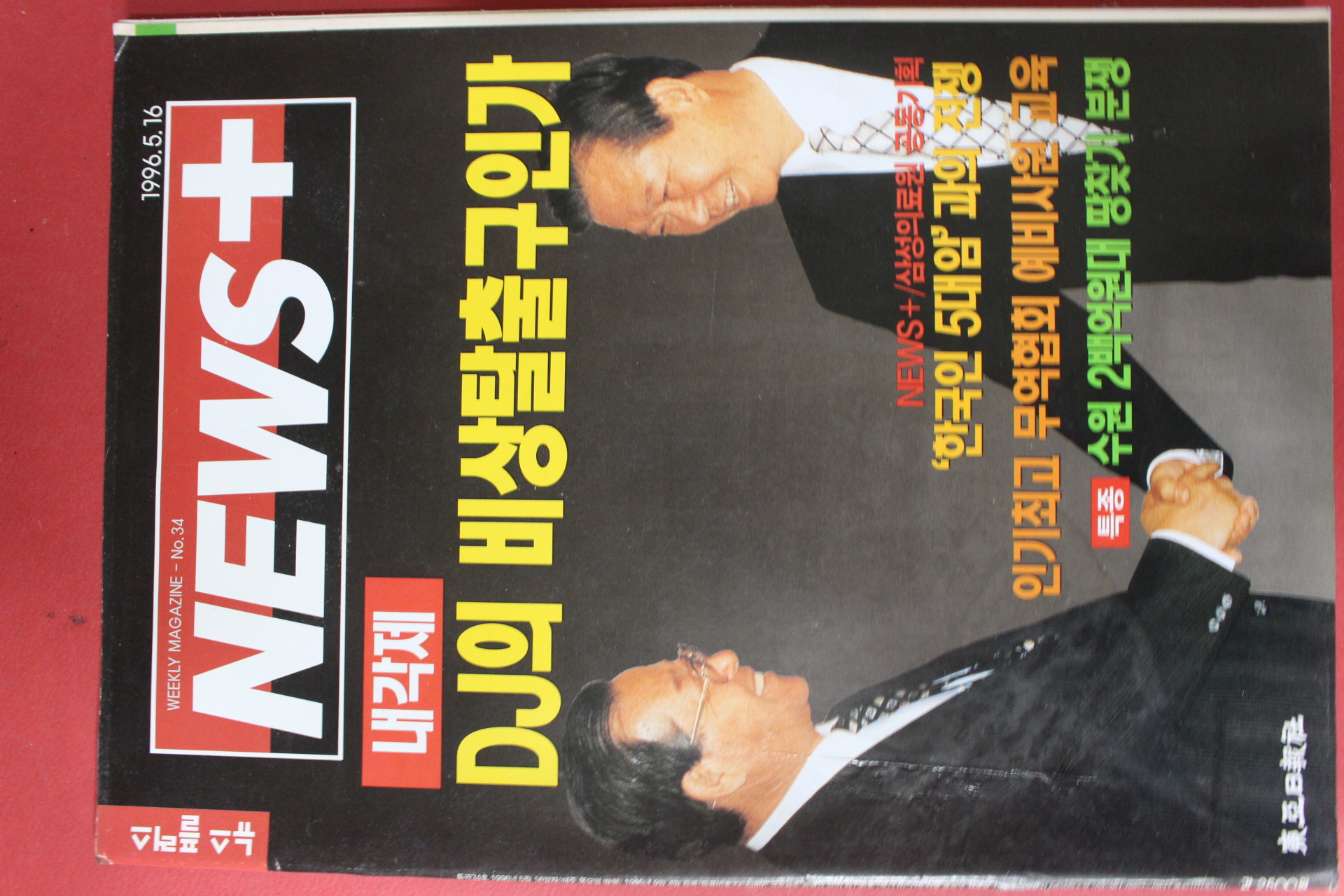 1996년5월16일 뉴스플러스