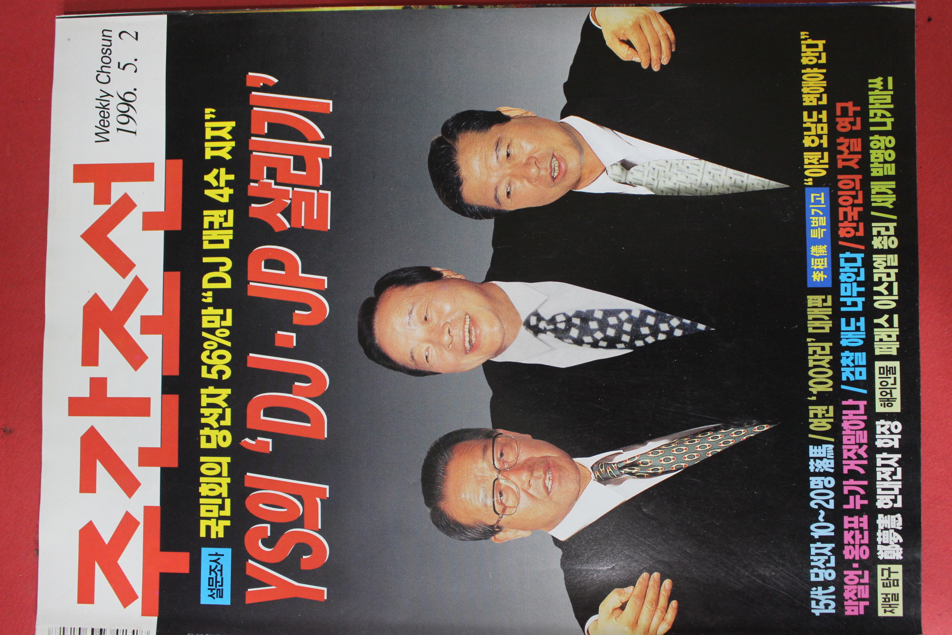 1996년5월2일 주간조선