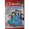 1996년4월25일 뉴스메이커