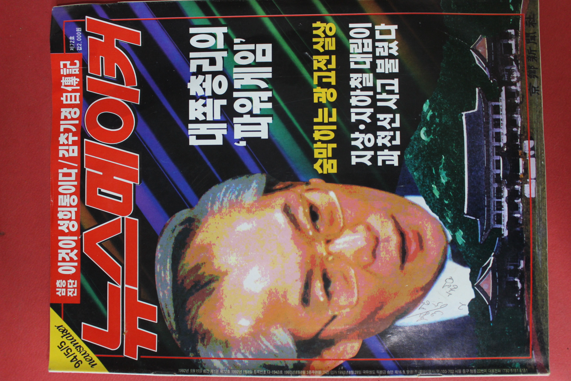 1994년5월5일 뉴스메이커