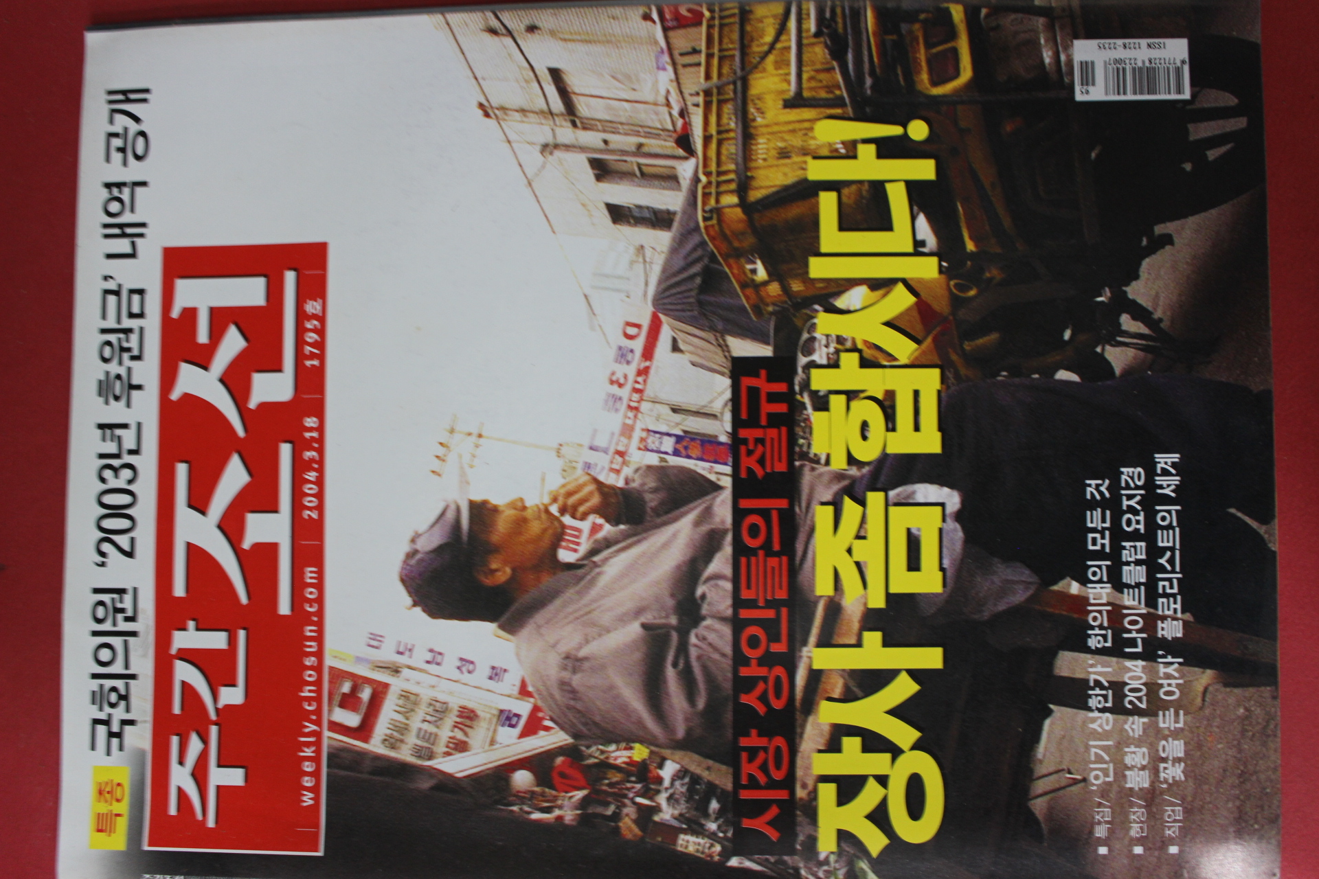 2004년3월18일 주간조선