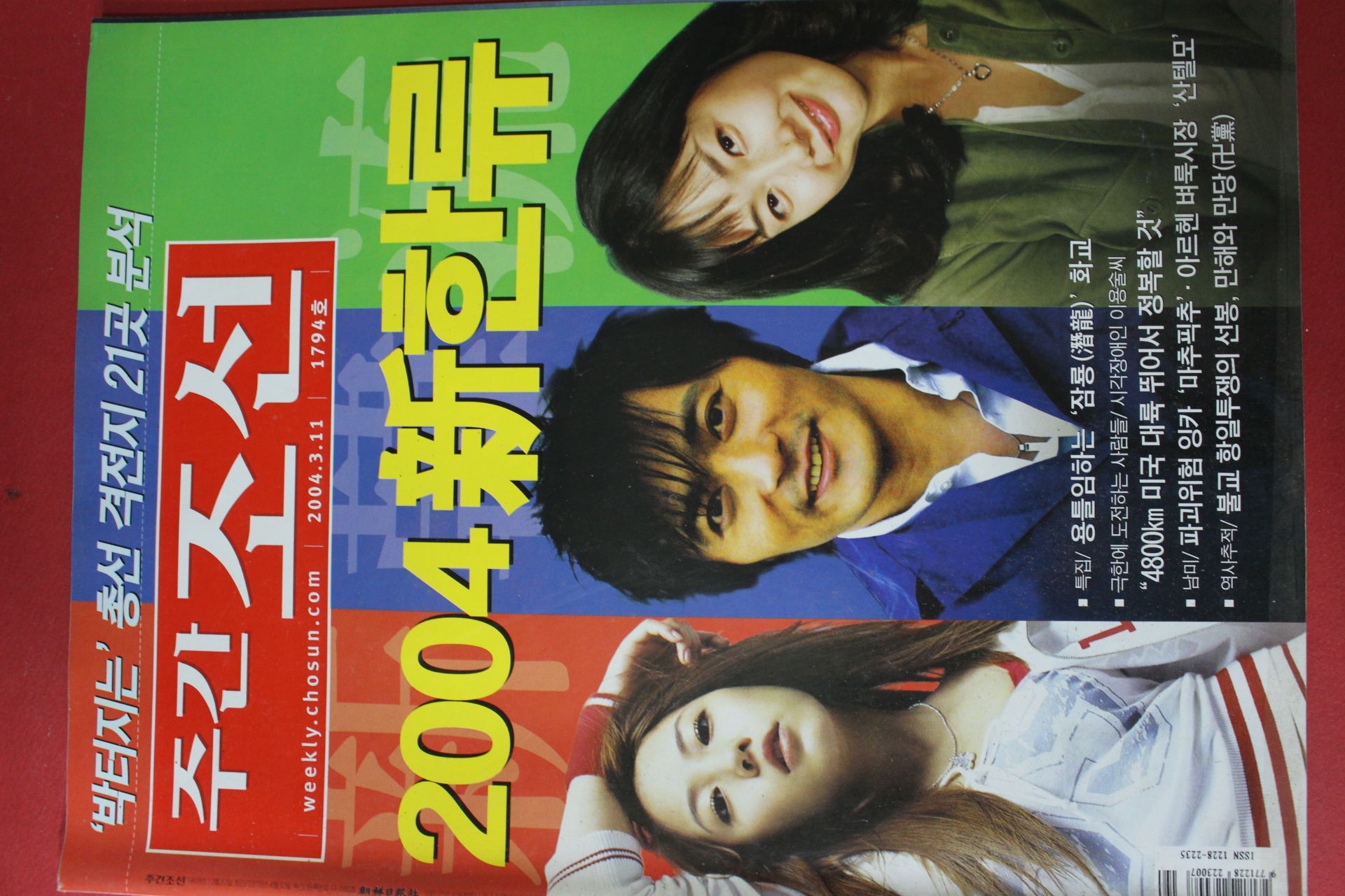 2004년3월11일 주간조선