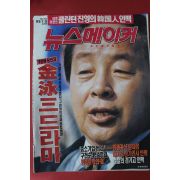 1993년1월5일 뉴스메이커