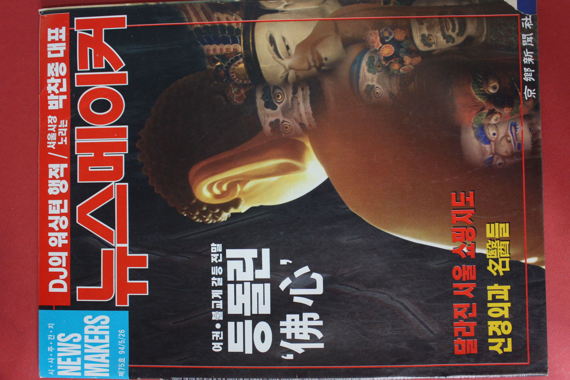 1994년5월26일 뉴스메이커