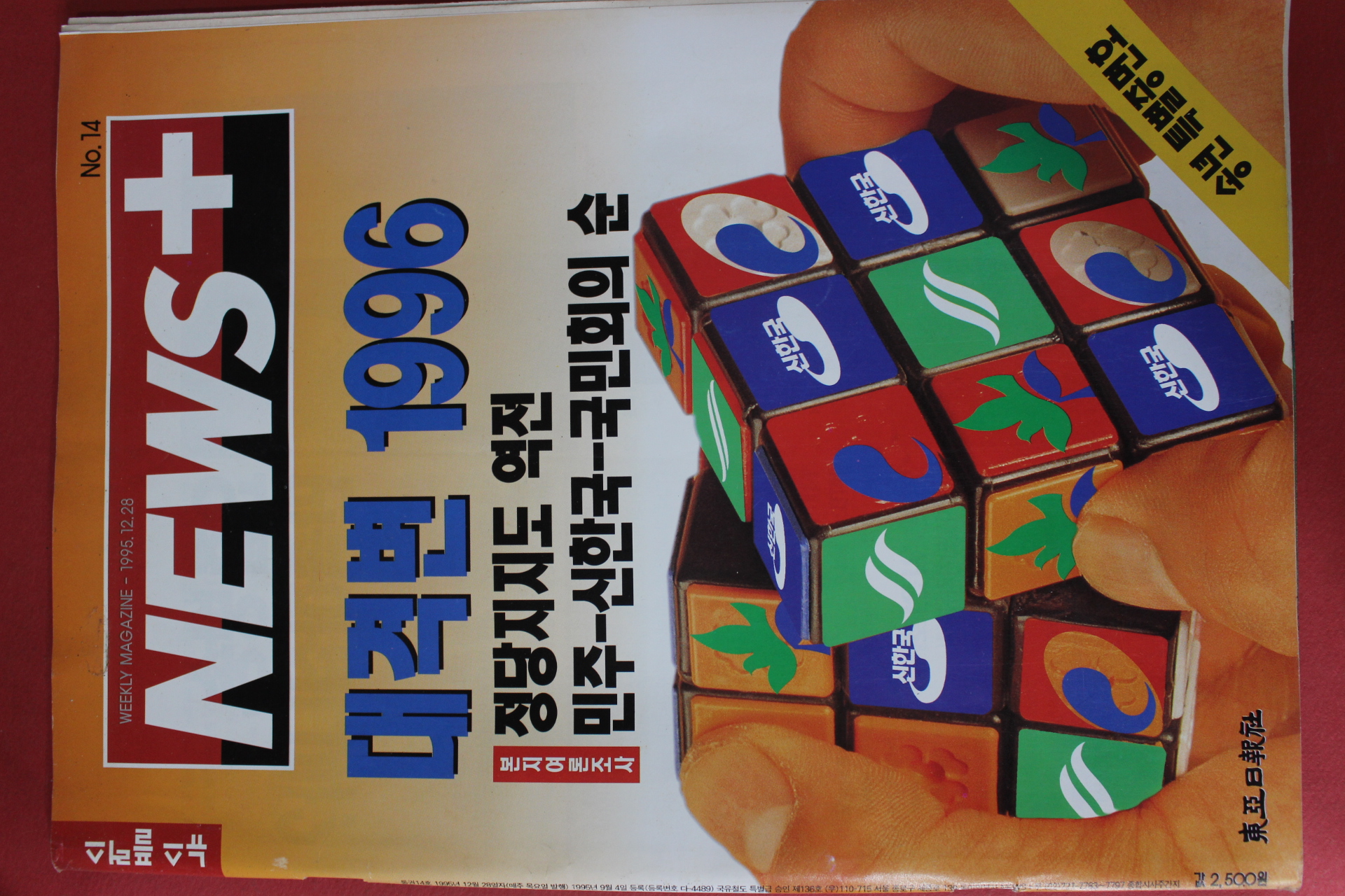 1995년12월28일 뉴스플러스
