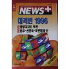 1995년12월28일 뉴스플러스