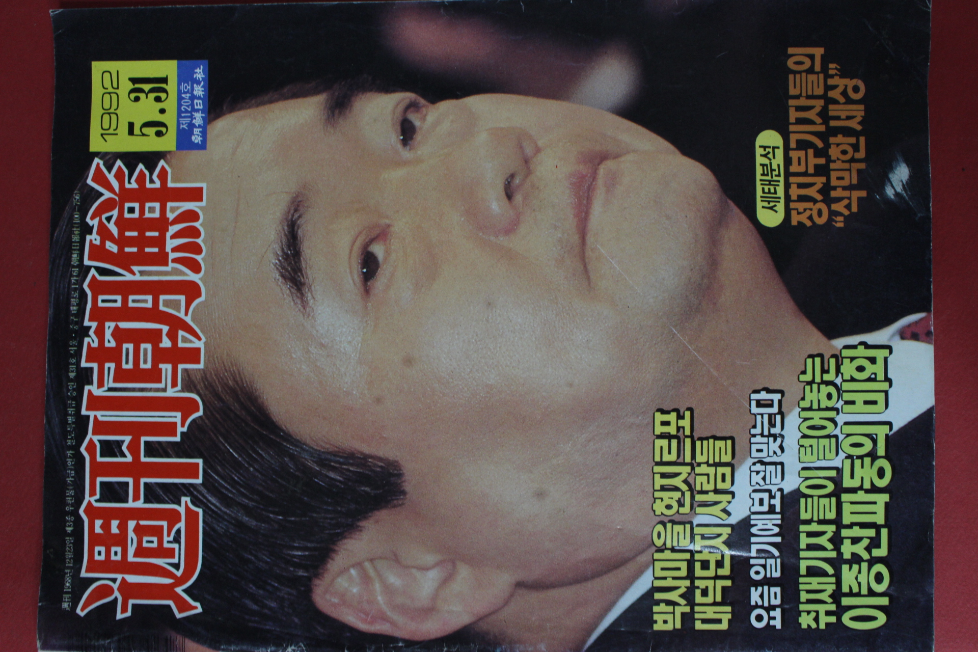 1992년5월31일 주간조선