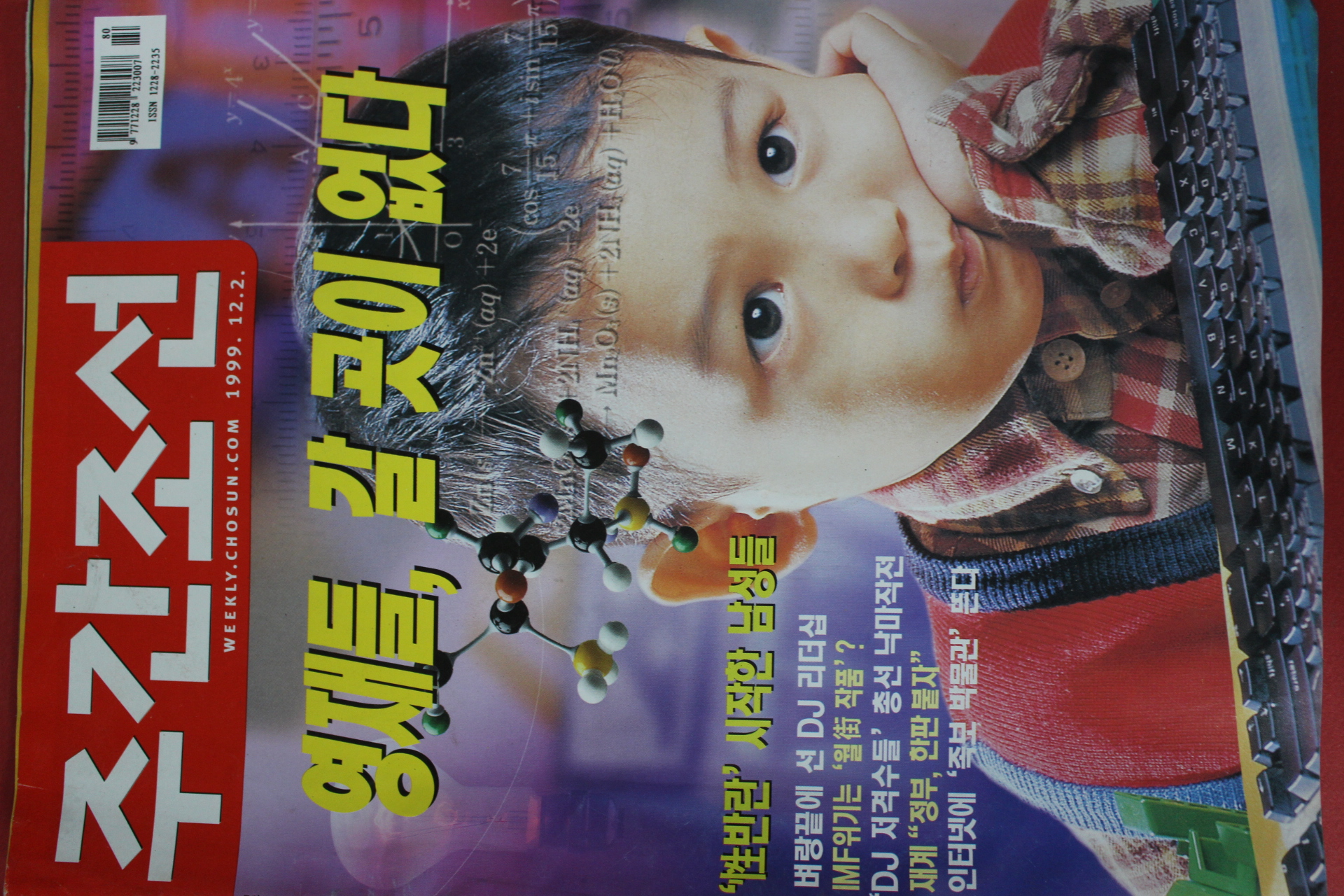 1999년12월2일 주간조선