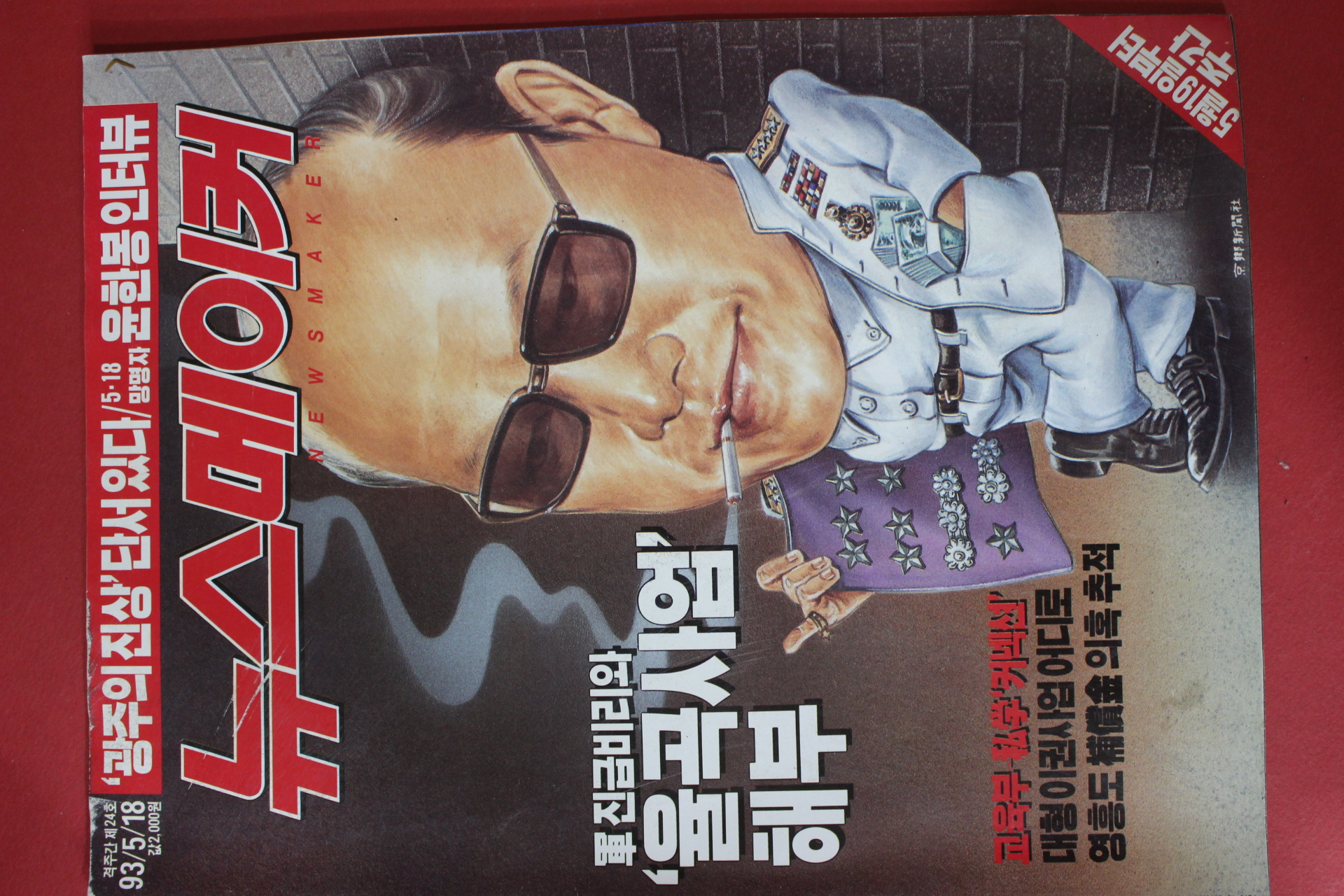 1993년5월18일 뉴스메이커