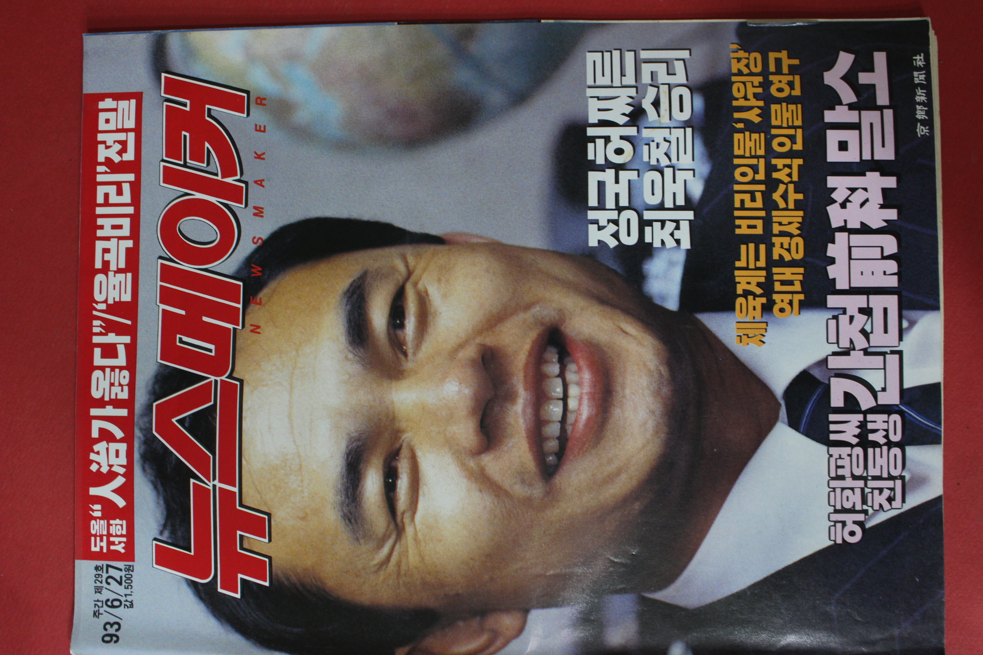 1993년6월27일 뉴스메이커