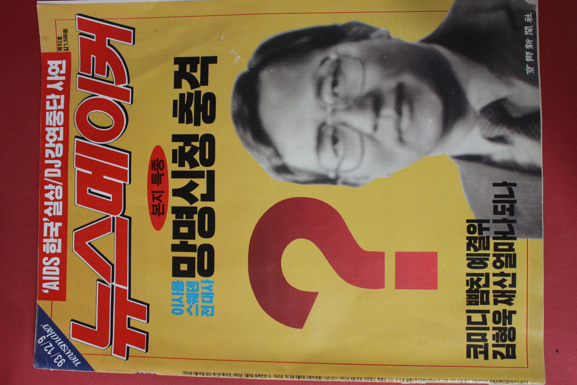 1993년12월9일 뉴스메이커