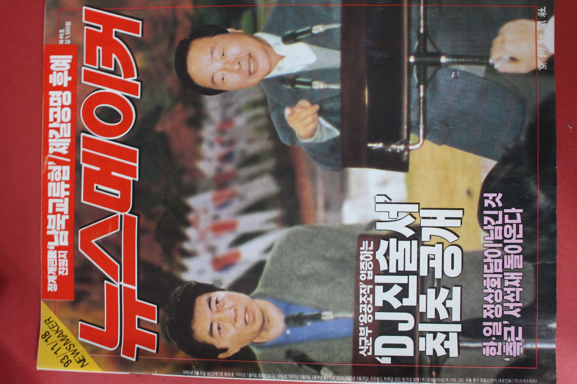 1993년11월18일 뉴스메이커