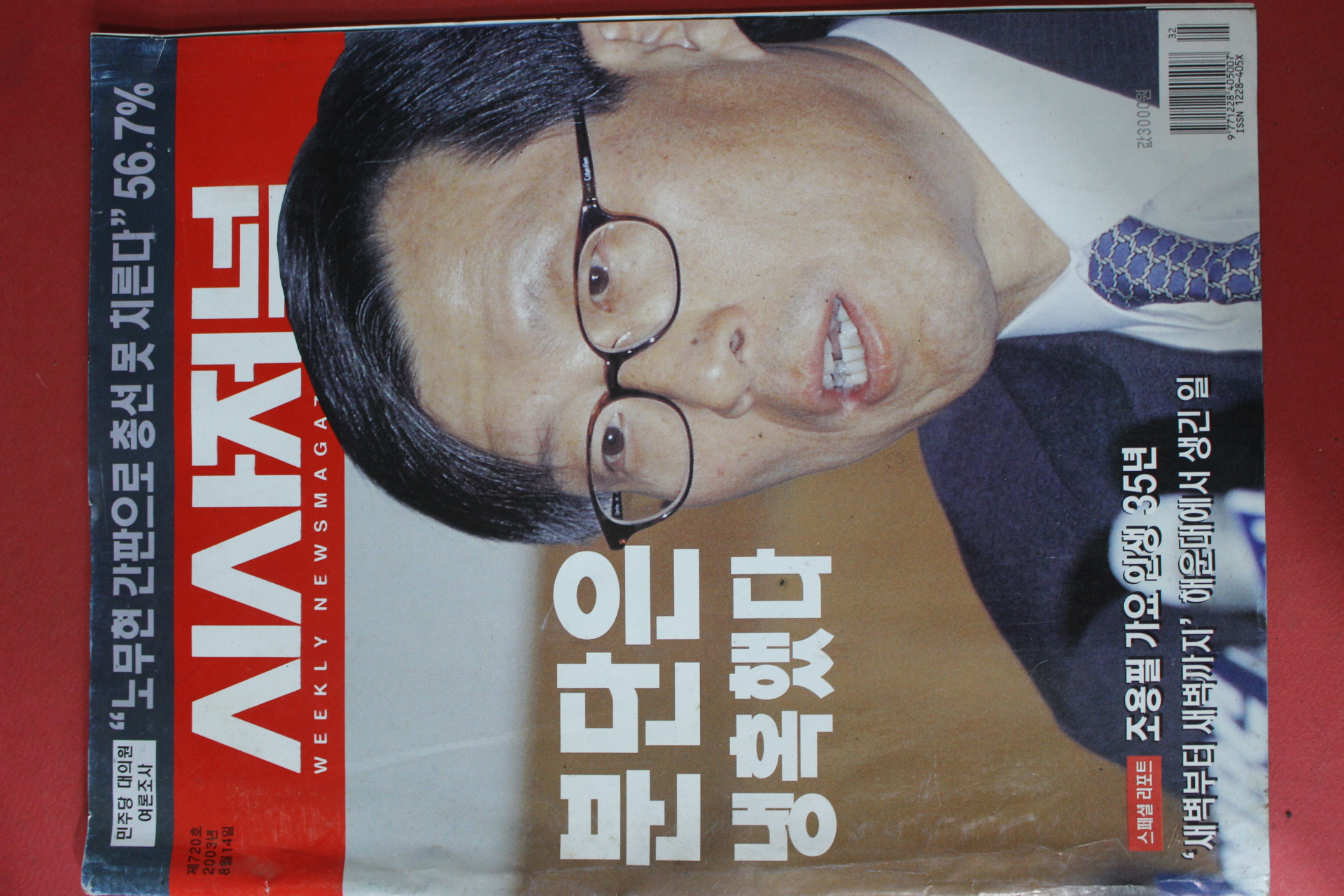 2003년8월14일 시사저널