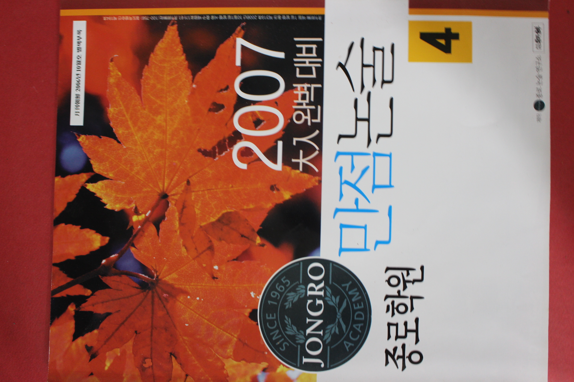 2007년 대입완벽대비 만점논술 4