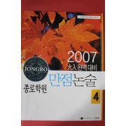 2007년 대입완벽대비 만점논술 4