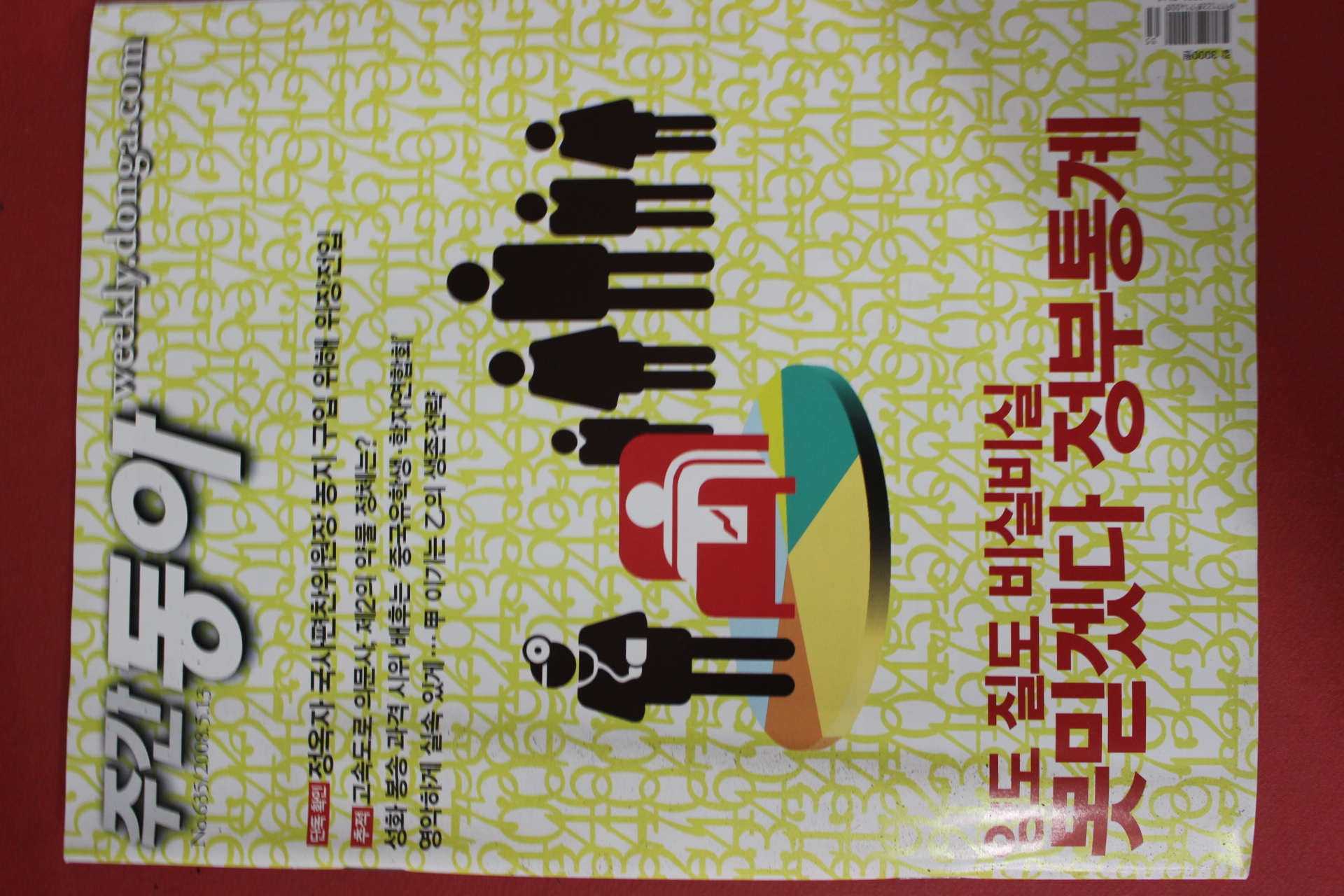 2008년5월13일 주간동아