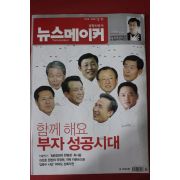 2008년3월11일 뉴스메이커