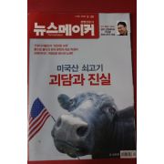 2008년5월20일 뉴스메이커