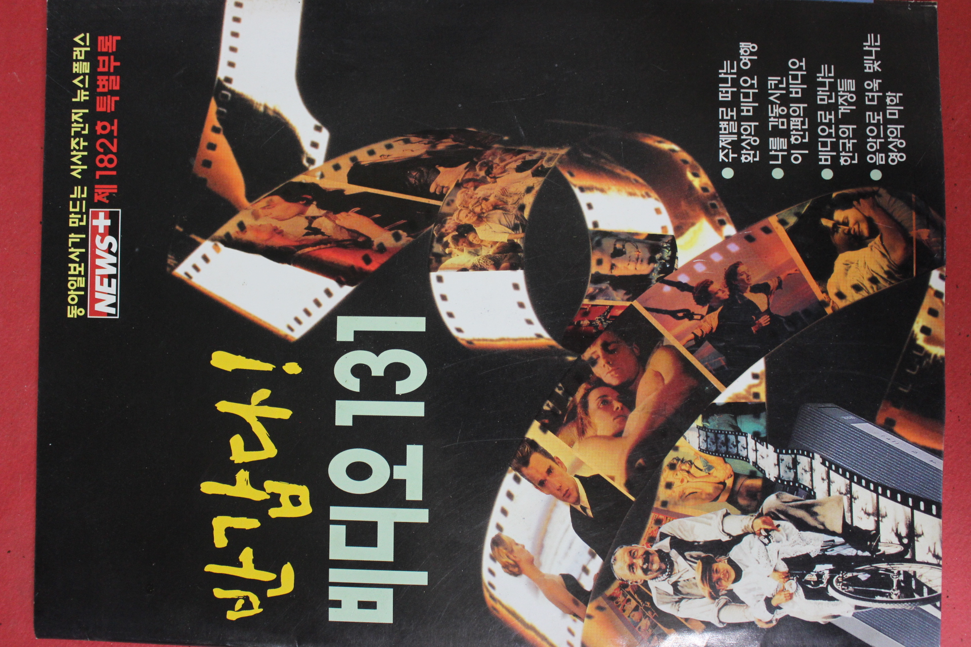 1999년5월6일 뉴스플러스별책부록 반갑다 비디오131